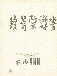 幼儿防溺水手抄报简单好画