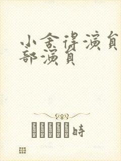 小舍得演员表全部演员