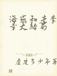 海燕和老李共六章大结局