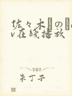 佐々木りのあav在线播放