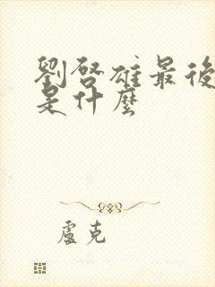 刘启雄最后结局是什么