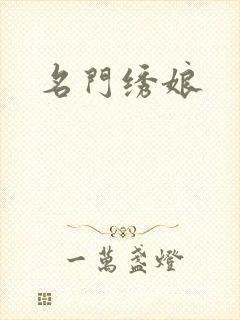 名门绣娘
