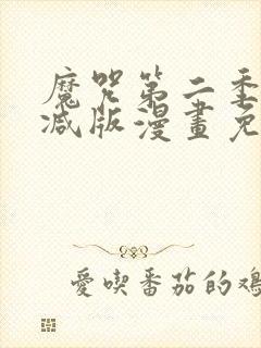 魔咒第二季无删减版漫画免费观看