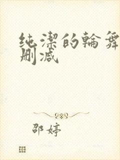 纯洁的轮舞曲未删减