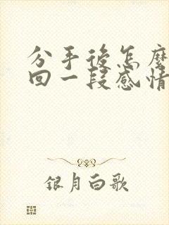 分手后怎么去挽回一段感情