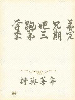 奔跑吧兄弟第七季第三期完整版