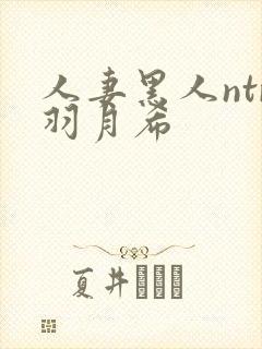 人妻黑人ntr羽月希