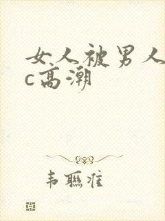 女人被男人狂躁c高潮