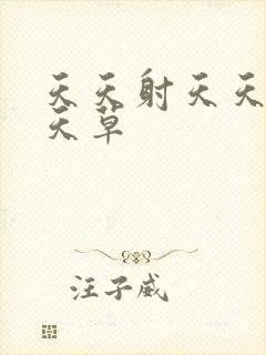 天天射天天干天天草