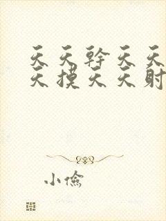 天天干天天操天天摸天天射天天舔