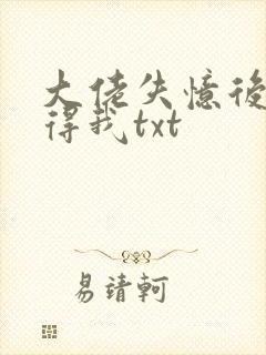 大佬失忆后只记得我txt