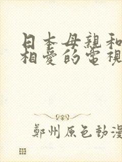 日本母亲和儿子相爱的电视剧好看吗封面