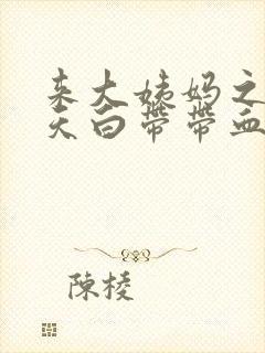 来大姨妈之后两天白带带血丝