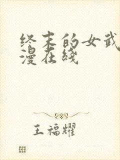 终末的女武神动漫在线