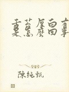 舌苔厚白有齿痕是怎么回事封面