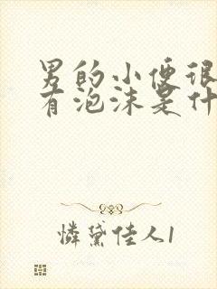 男的小便很黄还有泡沫是什么原因