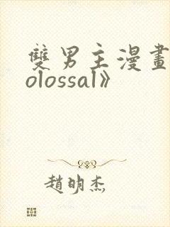 双男主漫画《colossal》