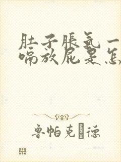 肚子胀气一直打嗝放屁是怎么回事