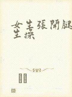 女生张开腿让男生操