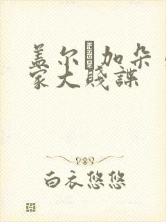 盖尔·加朵 邻家大贱谍