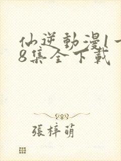 仙逆动漫1一78集全下载封面