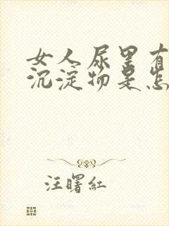 女人尿里有白色沉淀物是怎么回事