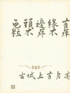 龟头边缘有小颗粒不疼不痒白色