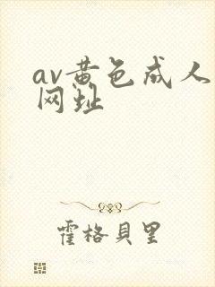 av黄色成人小网址
