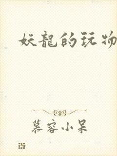 妖龙的玩物封面