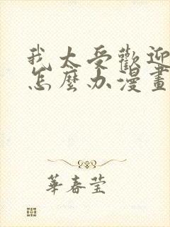 我太受欢迎了该怎么办漫画免费阅读封面