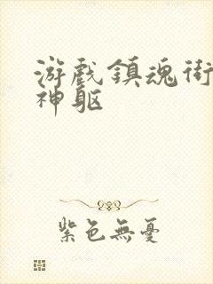 游戏镇魂街:武神躯封面