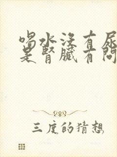 喝水没有尿是不是肾脏有问题