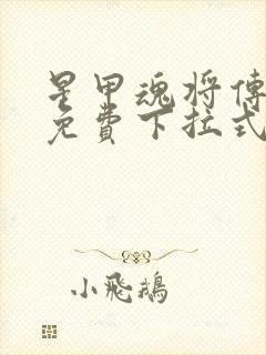 星甲魂将传漫画免费下拉式