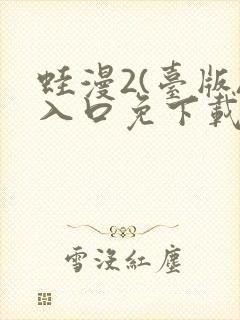 蛙漫2(台版)入口免下载