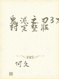 鬼灭之刃3刀匠村完整版