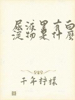 尿液里有白色沉淀物是什么原因封面