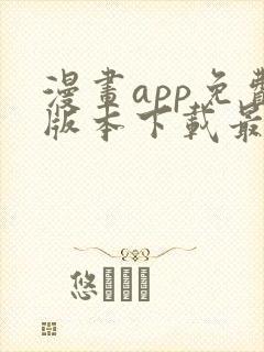 漫画app免费版本下载最新版