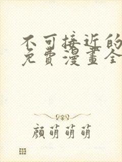 不可接近的女士免费漫画全集封面