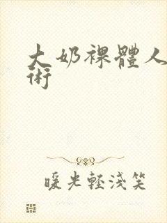 大奶裸体人体艺术