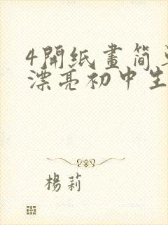 4开纸画简单又漂亮初中生