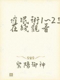 催眠术1~2集在线观看