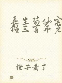 长生苟仙宗门撞钟三百年免费阅读