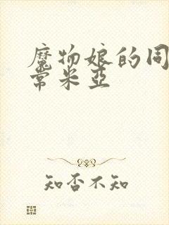 魔物娘的同居日常米亚封面