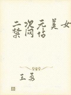 二次元美女18禁网站