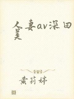 人妻av深田咏美