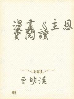 漫画《主恩》免费阅读