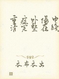 重症外伤中心高清完整在线免费版封面