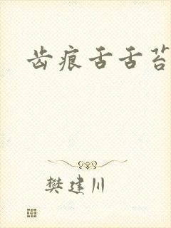 齿痕舌舌苔发白