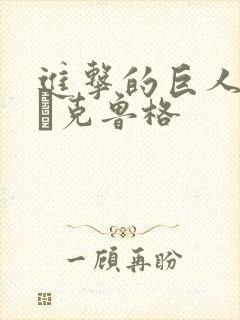 进击的巨人艾伦·克鲁格