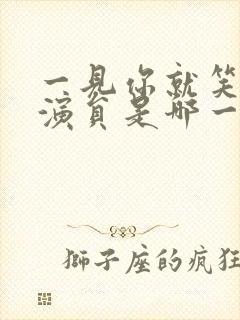 一见你就笑短剧演员是哪一期